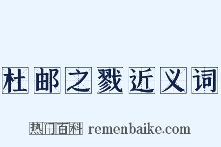 杜邮之戮近义词是什么意思的图片